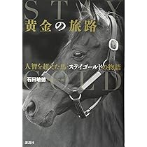 黄金の旅路 人智を超えた馬・ステイゴールドの物語 | 石田 敏徳 |本